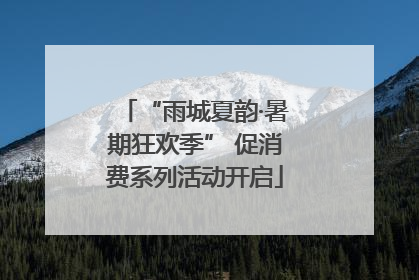 “雨城夏韵·暑期狂欢季” 促消费系列活动开启
